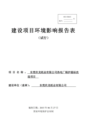 环境影响评价全本公示简介：东莞玖龙纸业有限公司3170.doc