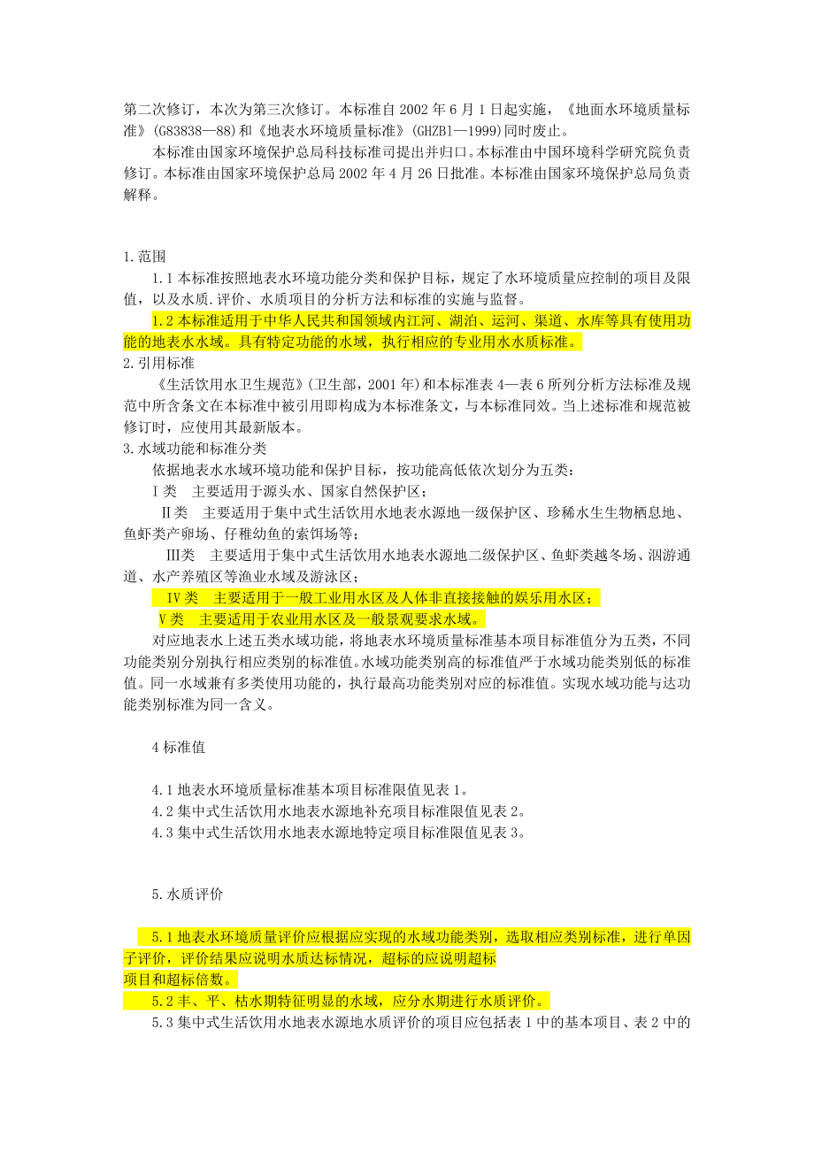 [知识]地表水环境质量标准(GB38382002).doc_第2页