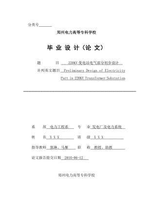 220KV变电站电气部分初步设计.doc