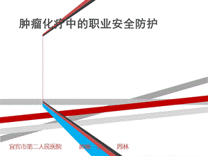 肿瘤化疗的职业防护课件.ppt