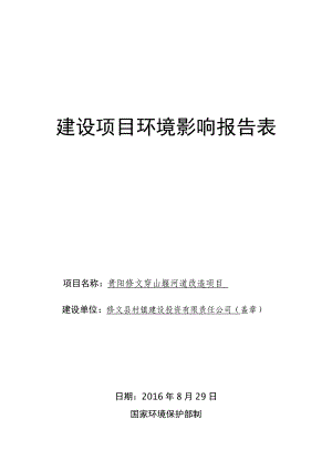 环境影响评价报告公示：贵阳修文穿山堰河道改造环评报告.doc