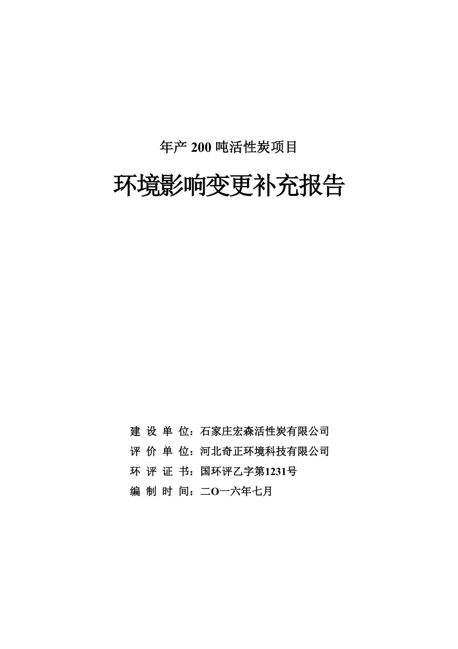 环境影响评价报告公示：活性炭环评报告.doc_第1页