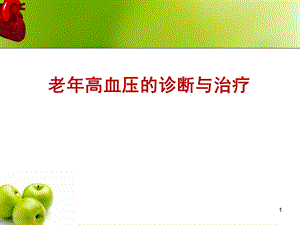 老年高血压的诊断与治疗课件.ppt