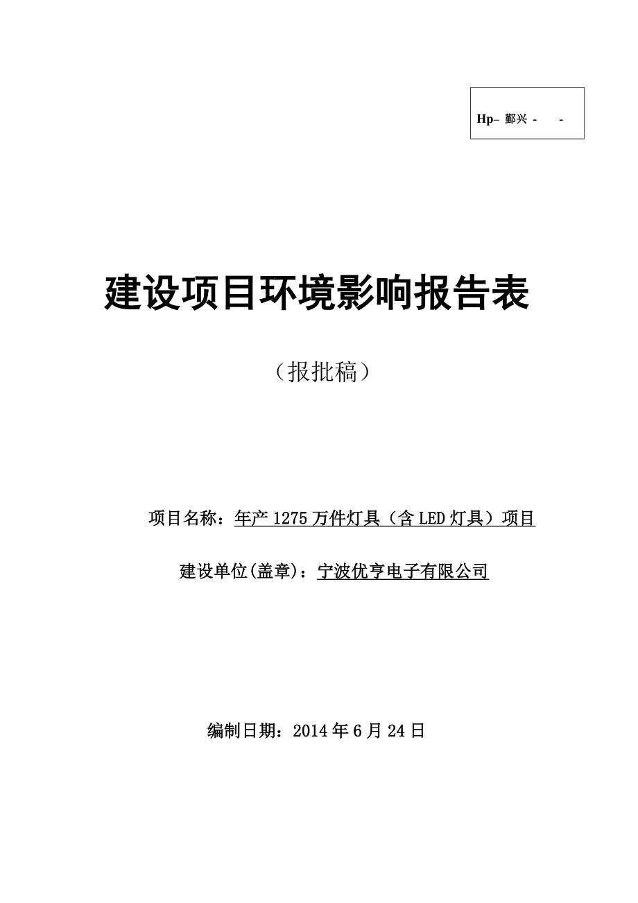 环境影响评价报告简介：产1275万件灯具（含LED灯具）项目环评报告.doc_第1页