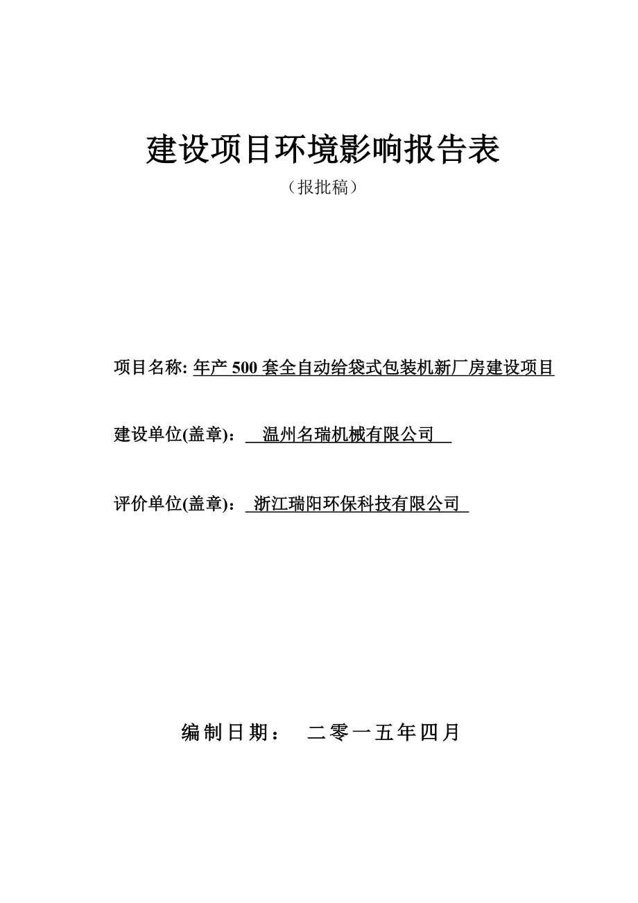 环境影响评价报告公示：温州名瑞机械产500套全自动给袋式包装机新厂房建设19环评报告.doc_第1页