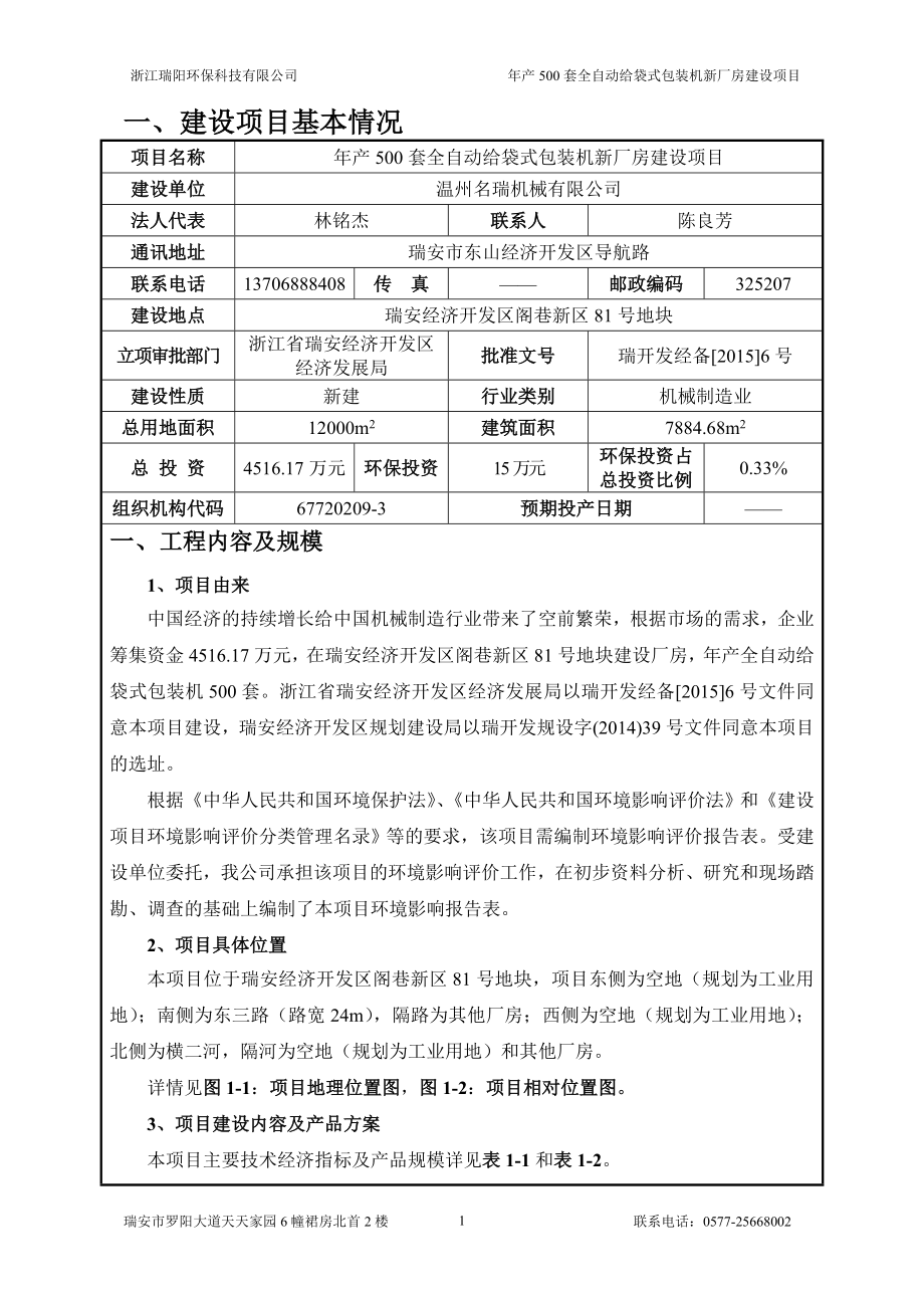 环境影响评价报告公示：温州名瑞机械产500套全自动给袋式包装机新厂房建设19环评报告.doc_第2页