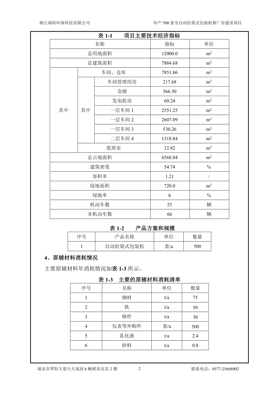 环境影响评价报告公示：温州名瑞机械产500套全自动给袋式包装机新厂房建设19环评报告.doc_第3页