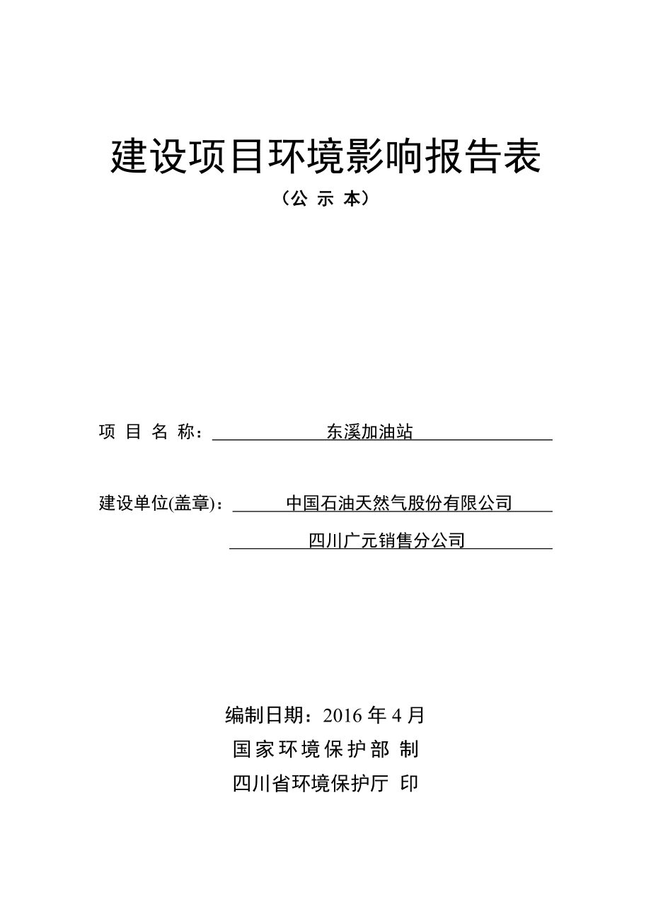 环境影响评价报告公示：东溪加油站环评报告.doc_第1页