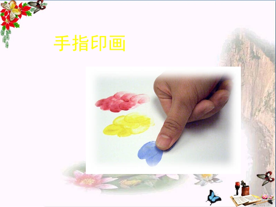 手指印画-课件.ppt_第2页