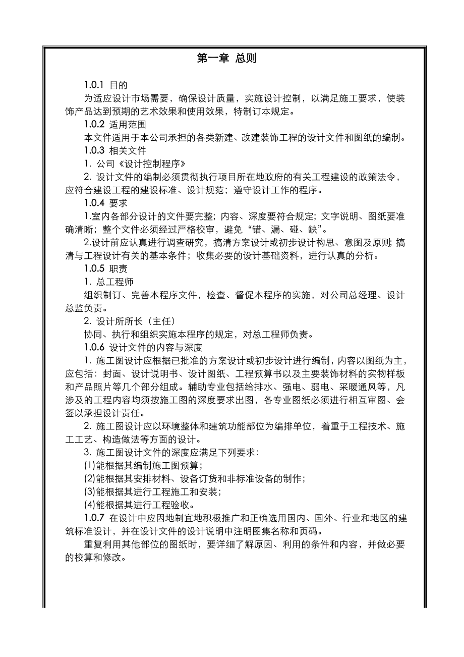 装饰工程设计文件编制深度的规定.doc_第1页