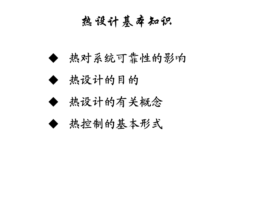 电子设备热设计基本知识课件.ppt_第3页