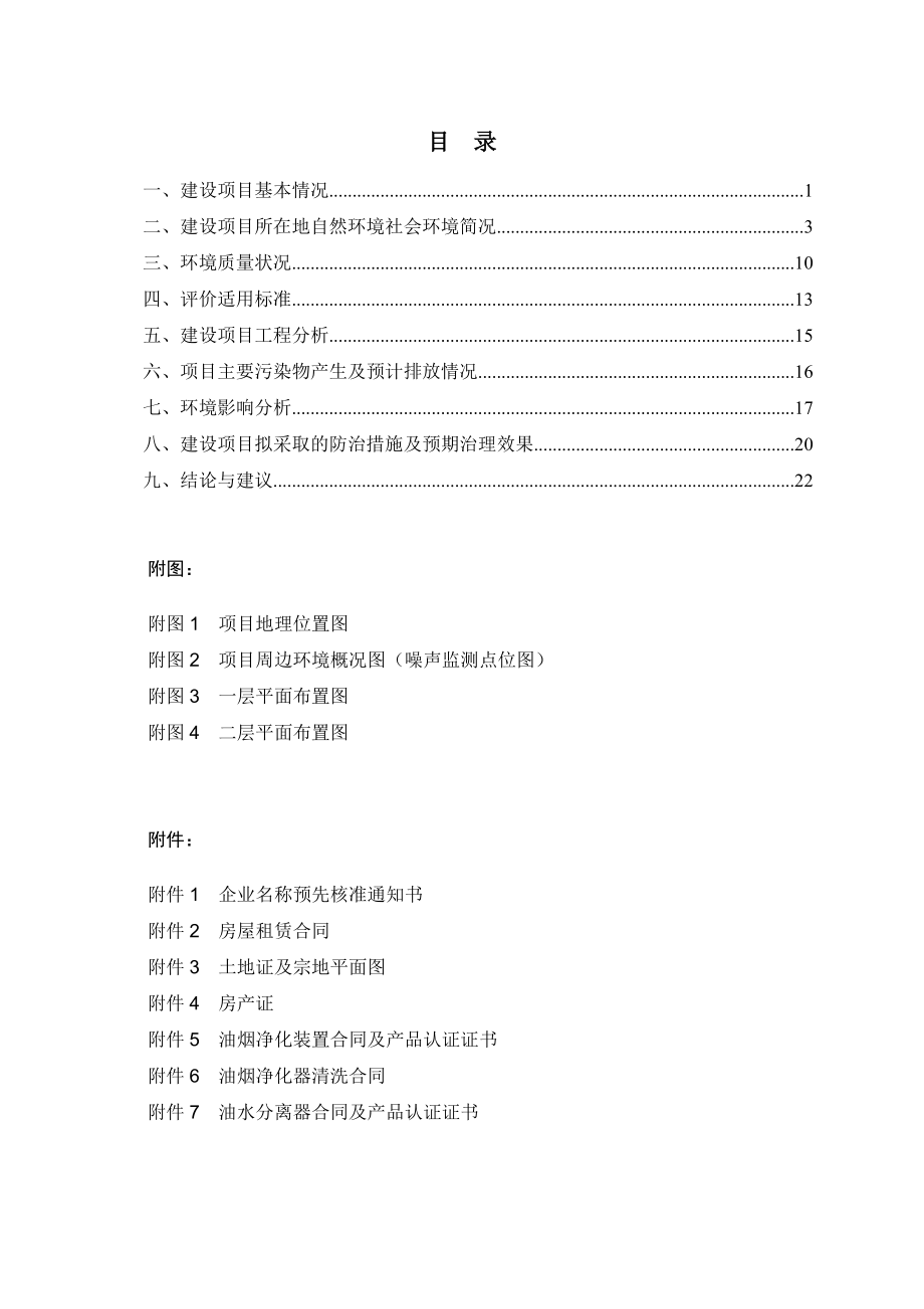 环境影响评价报告简介：餐饮5环评报告.doc_第3页