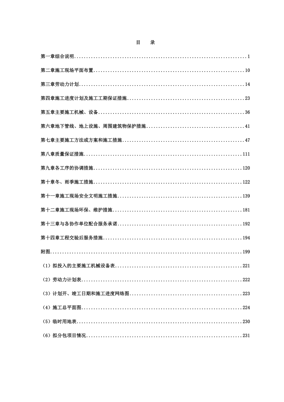 天津开发区南部新兴产业区港中公路道路拓宽和绿化工程A标技术标2.doc_第1页