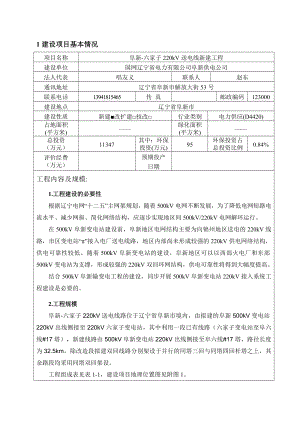 环境影响评价报告公示：阜新六家子kV送电线新建工程环评报告.doc