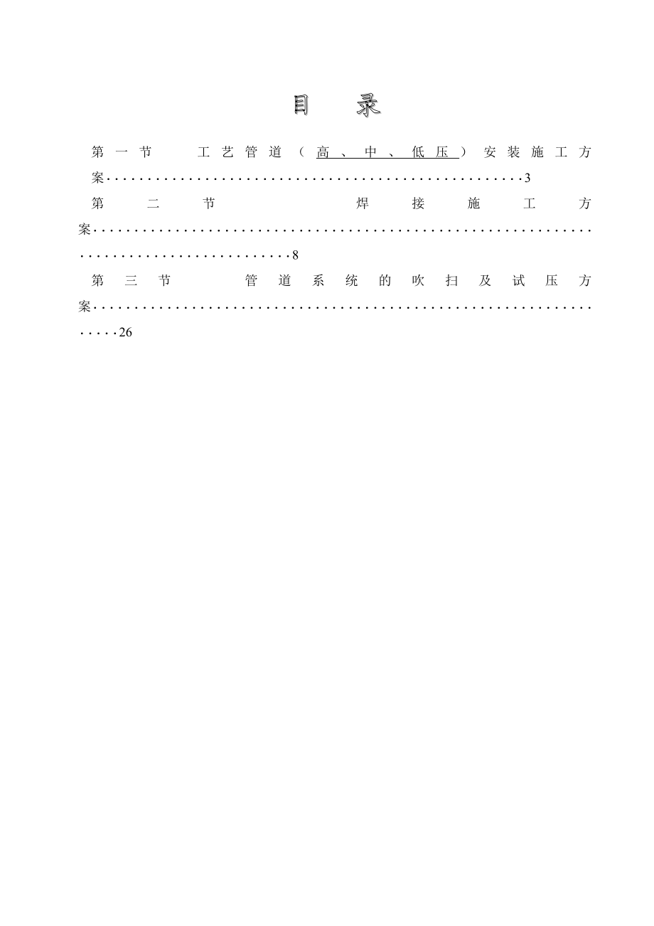 工艺管道安装施工方案(高、中、低压).doc_第2页