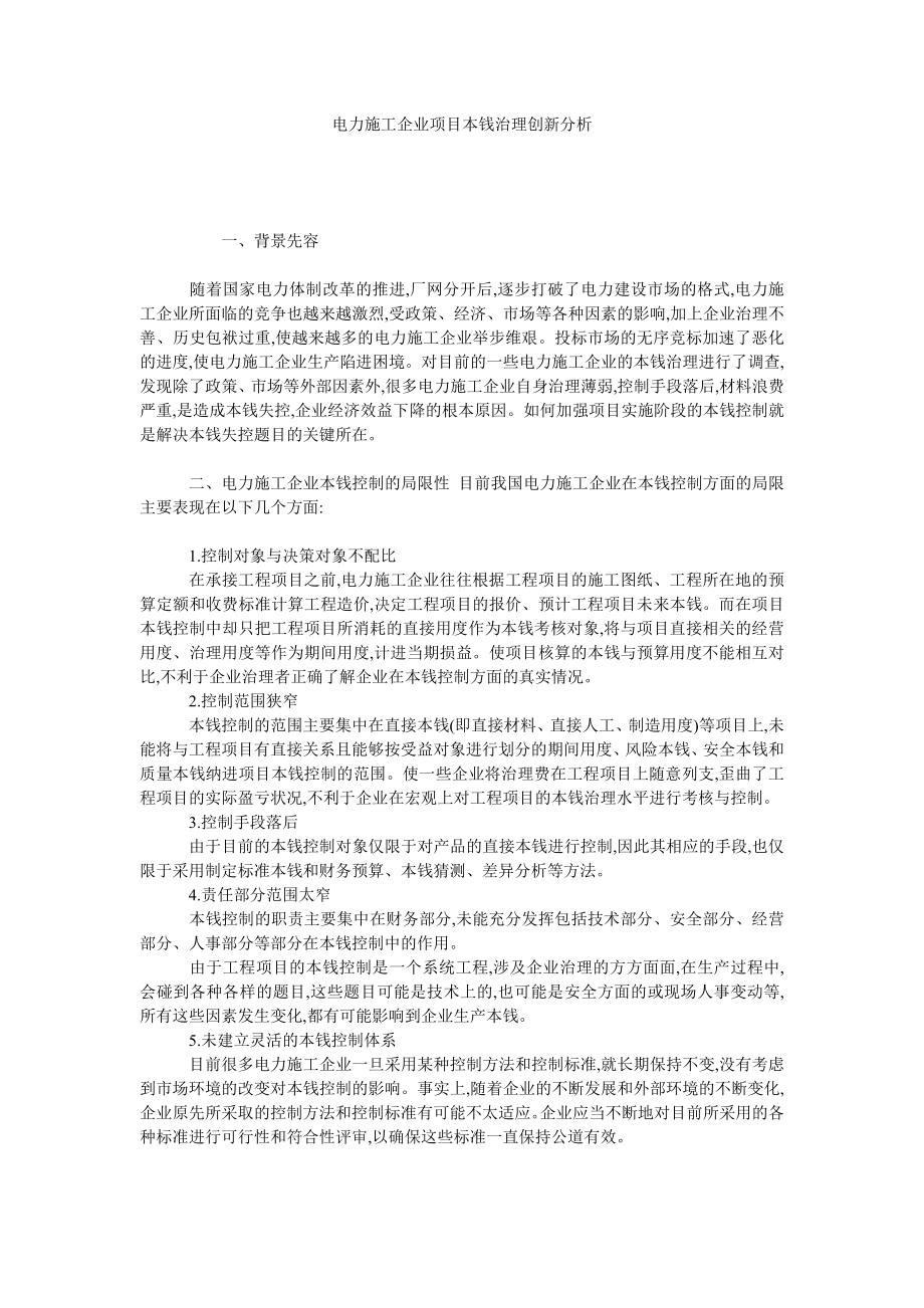 电力施工企业项目本钱治理创新分析.doc_第1页