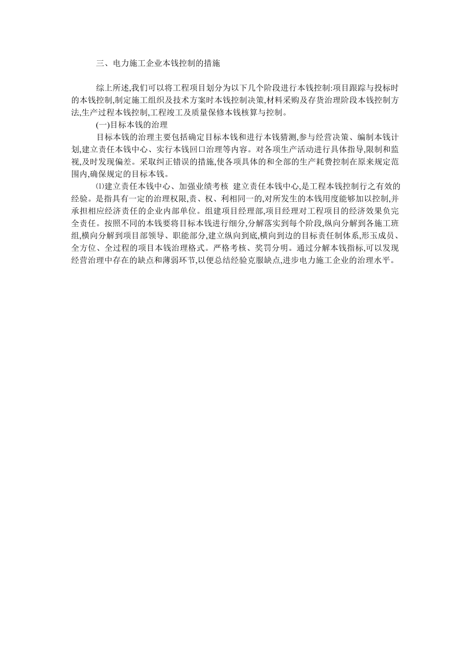 电力施工企业项目本钱治理创新分析.doc_第2页