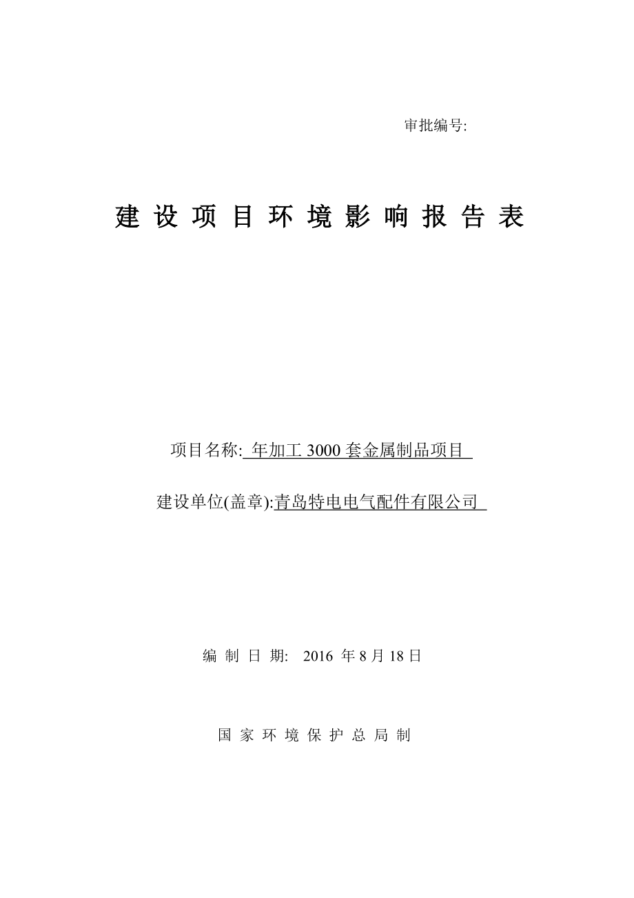 环境影响评价报告公示：加工套金属制品建设地点萃元路号建设单位特电电气配件环境环评报告.doc_第1页