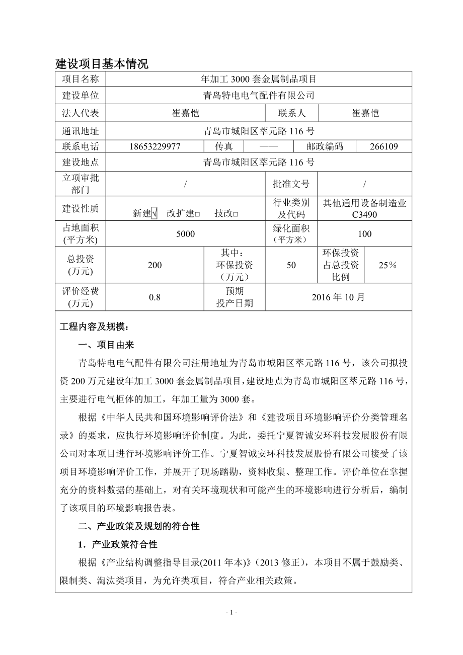 环境影响评价报告公示：加工套金属制品建设地点萃元路号建设单位特电电气配件环境环评报告.doc_第3页