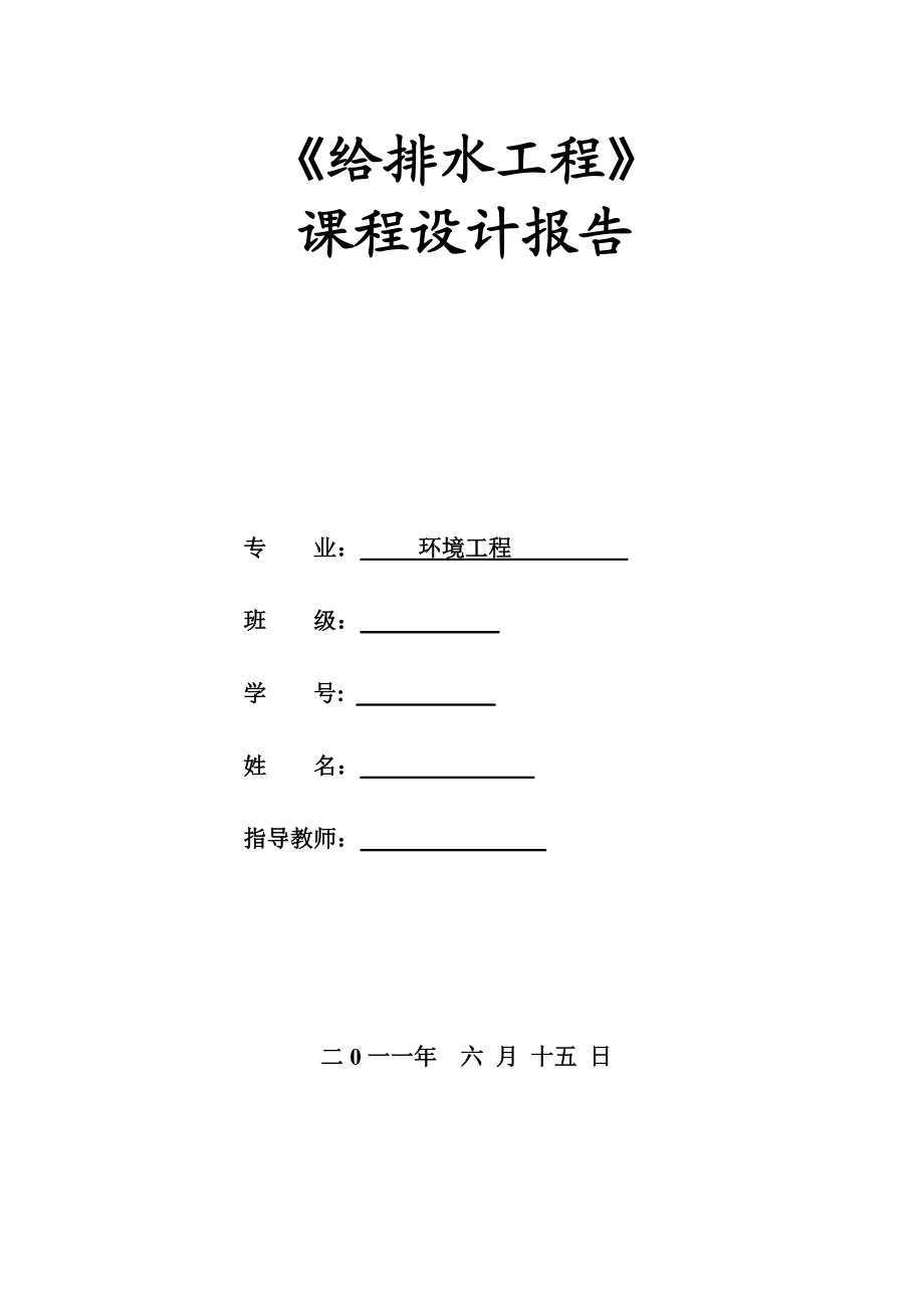 环境工程《给排水工程》课程设计报告.doc_第1页