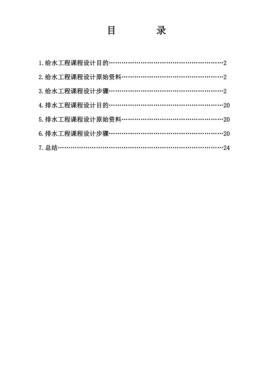 环境工程《给排水工程》课程设计报告.doc_第2页