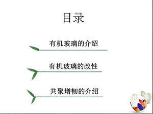 有机玻璃的共混改性课件.ppt