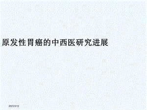 胃癌的研究进展课件.ppt