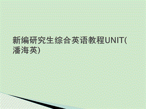 新编研究生综合英语教程UNIT课件.ppt