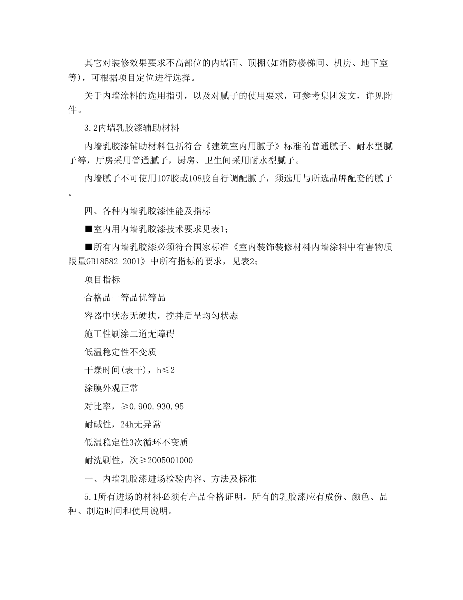 万科集团内墙乳胶漆统一技术标准.doc_第2页