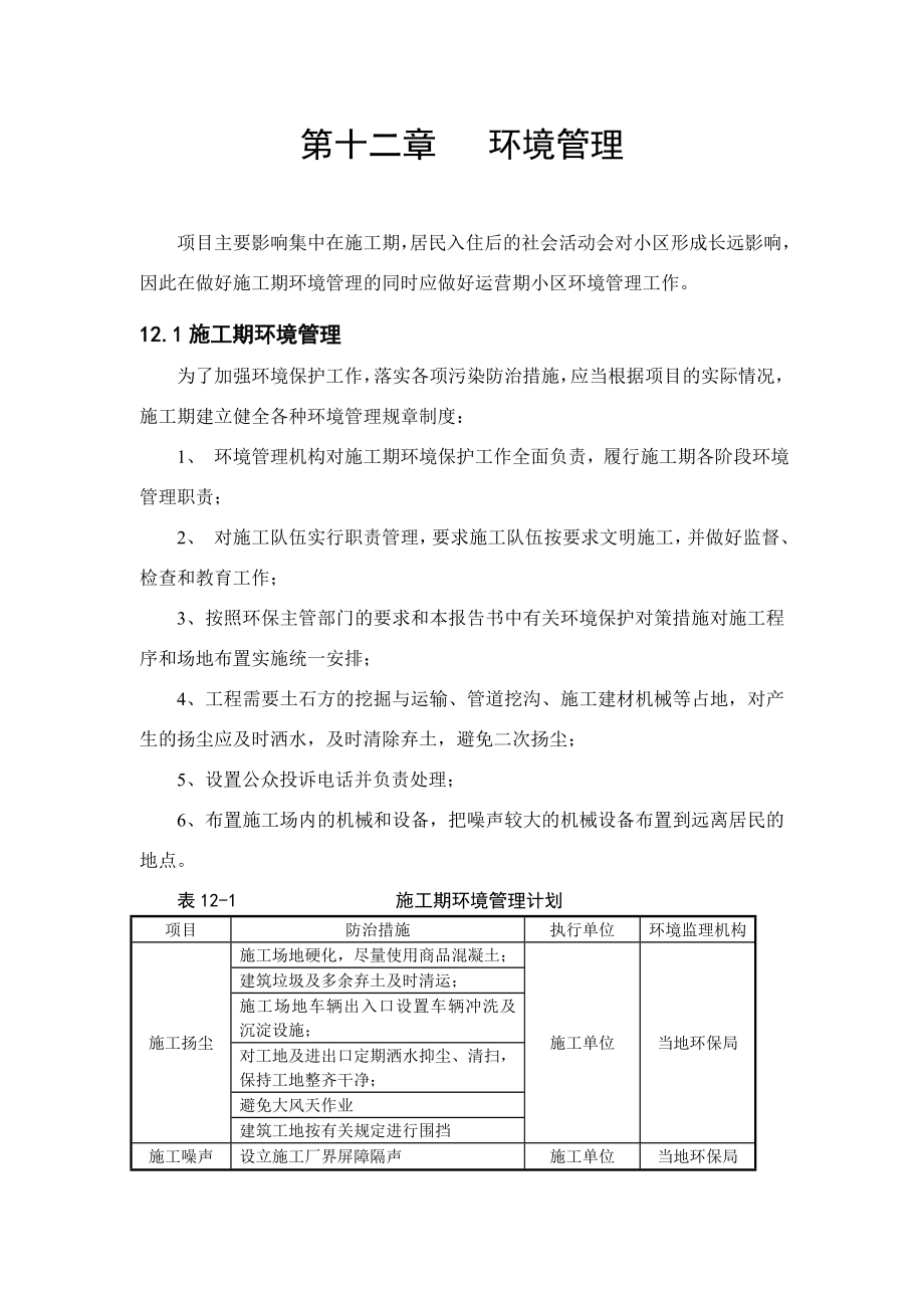 环境影响评价报告公示：新城小区小区环境管理环评报告.doc_第1页