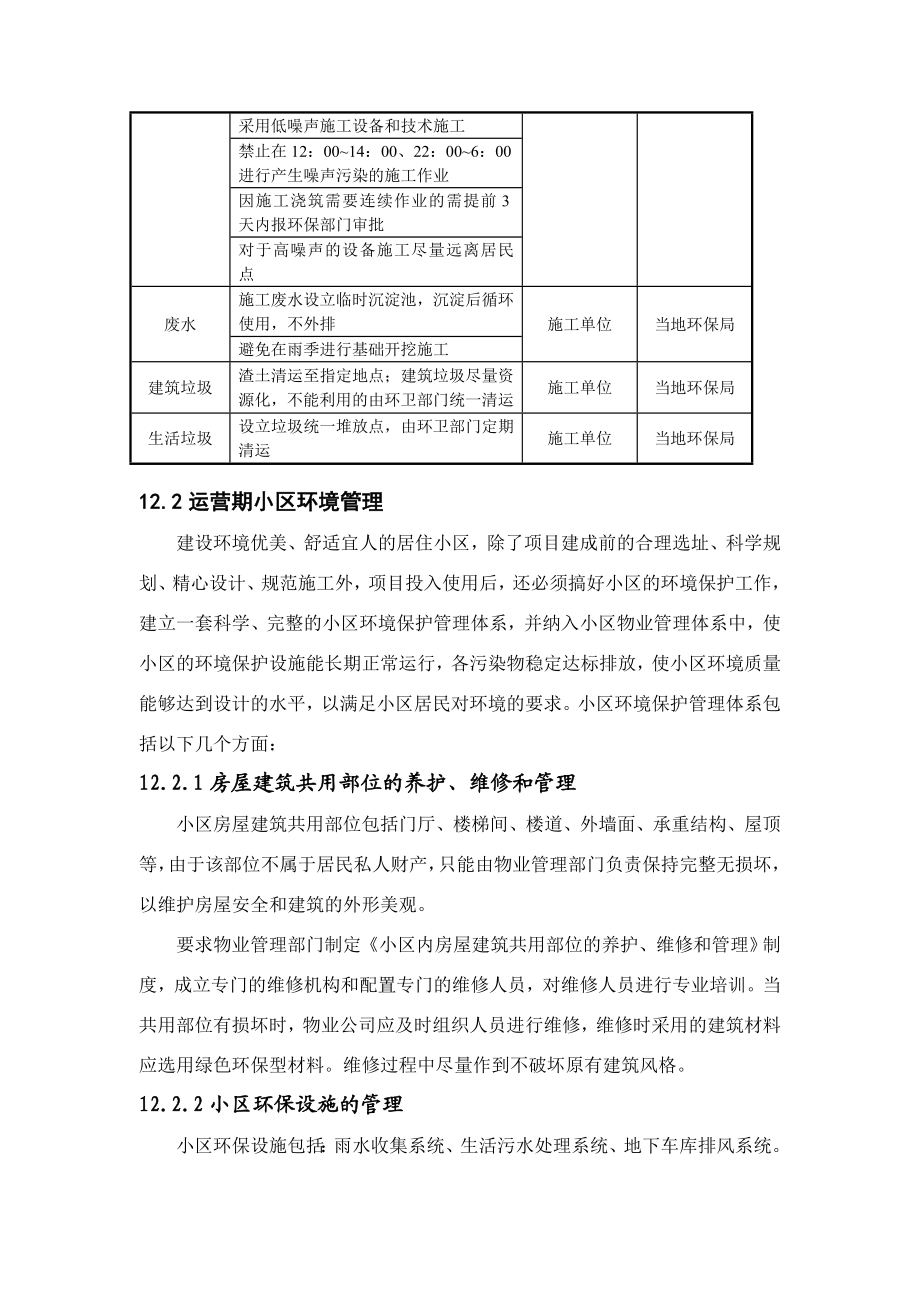 环境影响评价报告公示：新城小区小区环境管理环评报告.doc_第2页