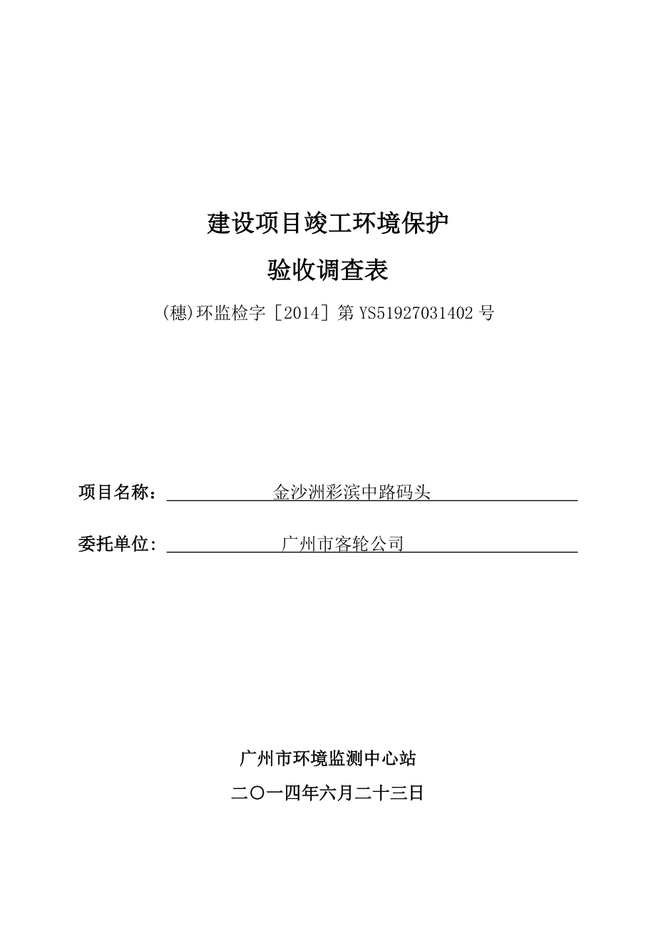 金沙洲彩滨中路码头建设项目竣工环境保护验收.doc_第1页