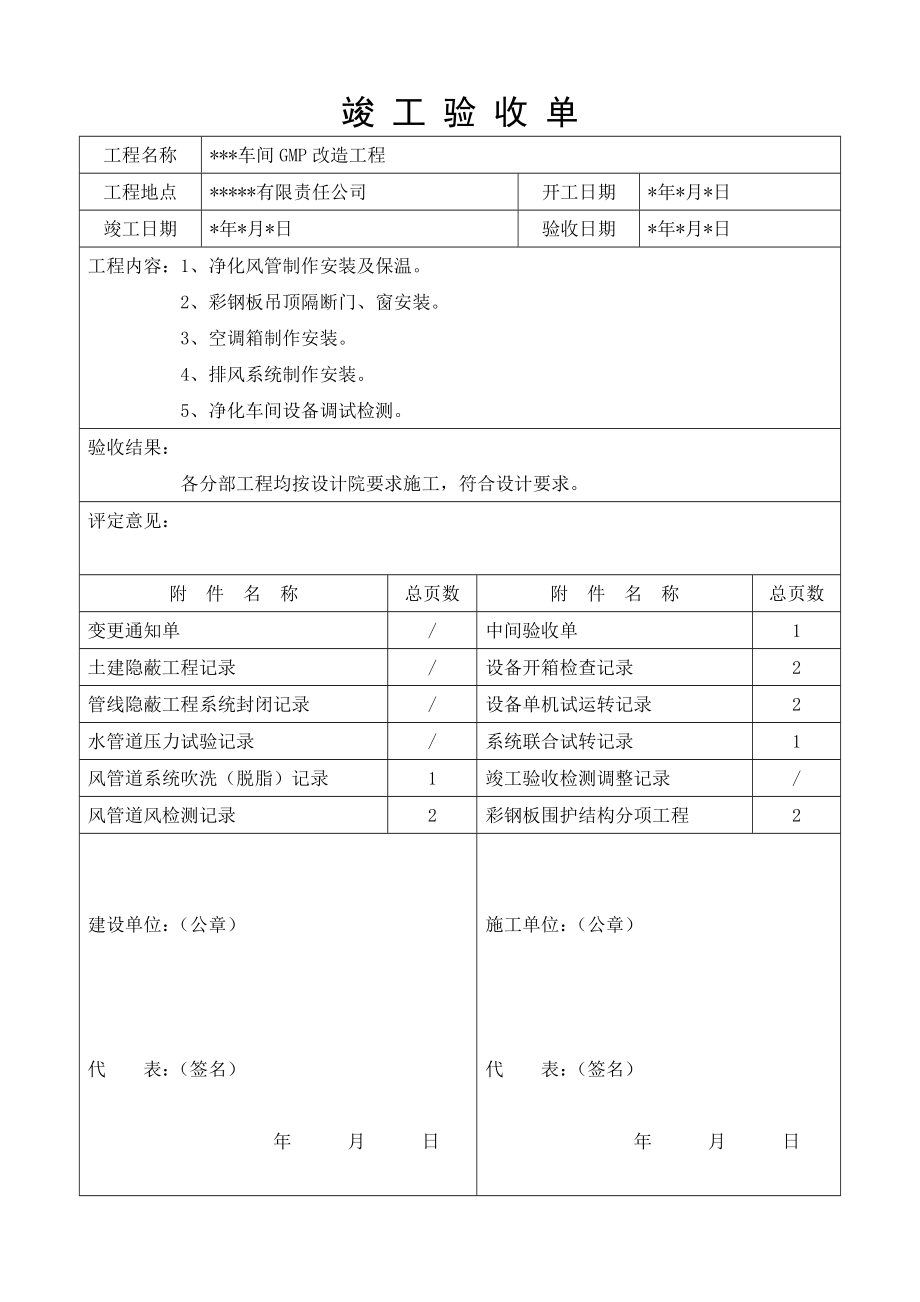 空调净化工程竣工验收单及附件.doc_第1页