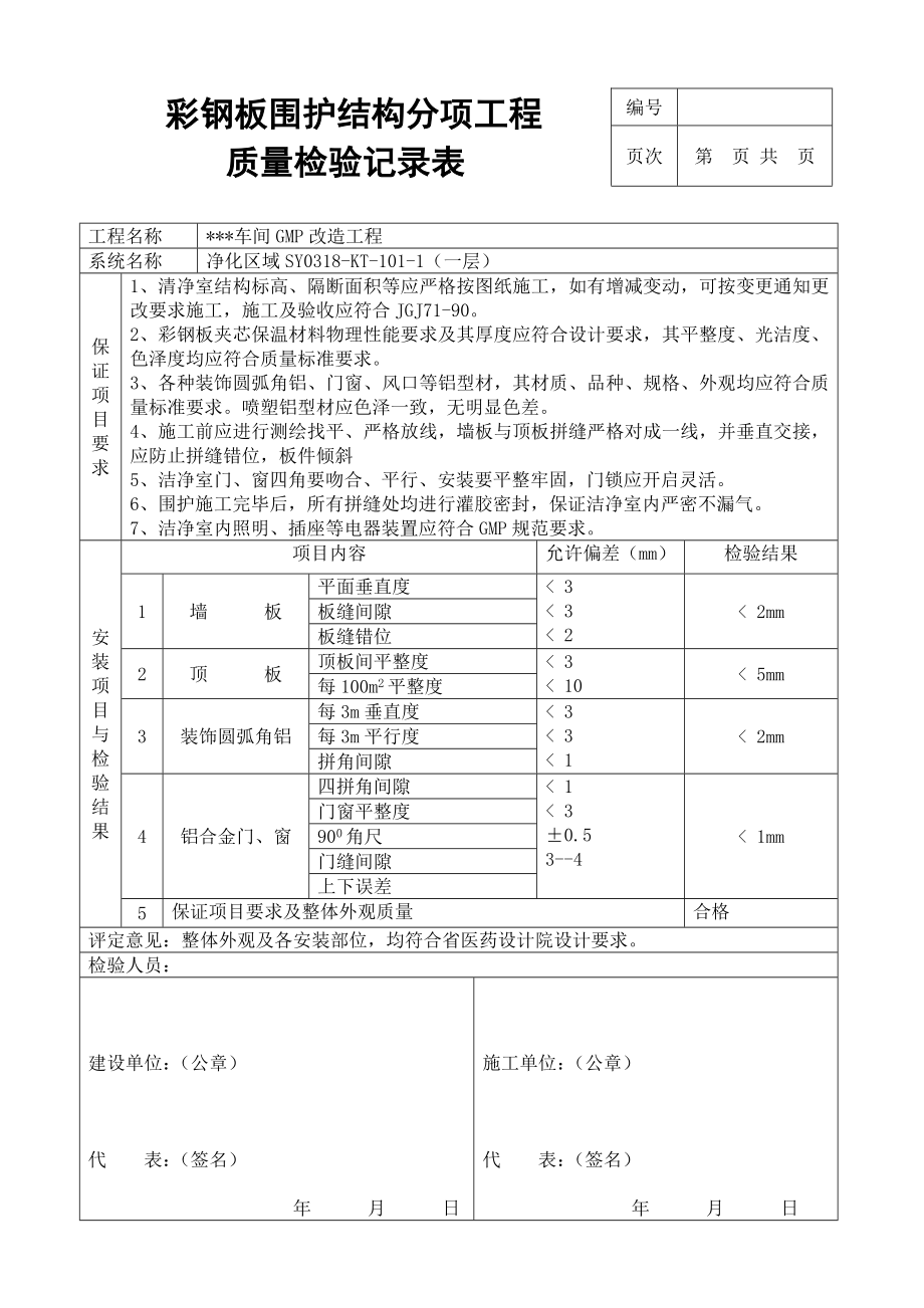 空调净化工程竣工验收单及附件.doc_第3页