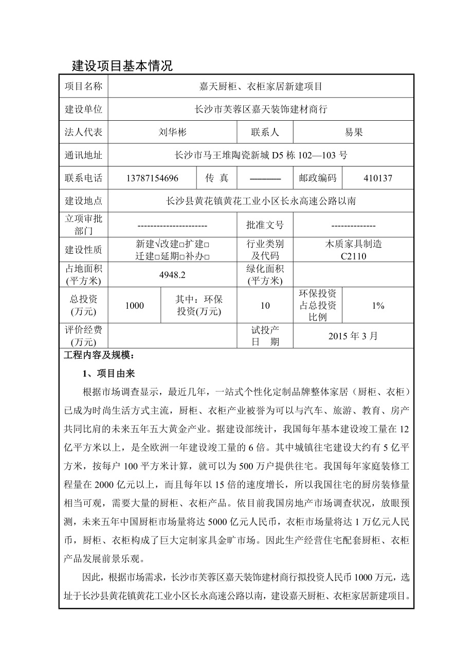 长沙县嘉天橱柜、衣柜家居新建项目环境影响报告表.doc_第1页