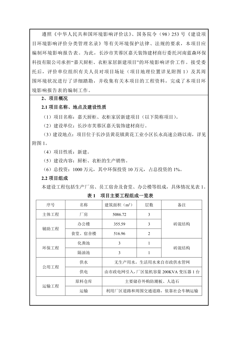 长沙县嘉天橱柜、衣柜家居新建项目环境影响报告表.doc_第2页