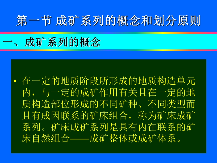 翟裕生院士-成矿系列讲解课件.ppt_第2页