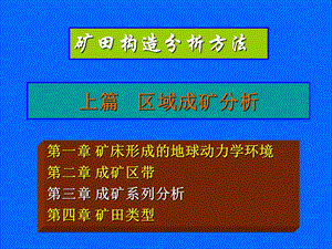 翟裕生院士-成矿系列讲解课件.ppt