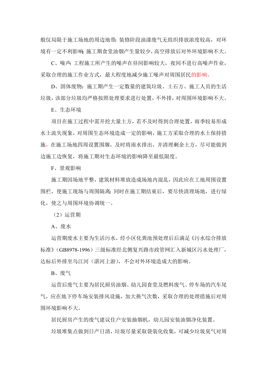 环境影响评价报告公示：新城小区评价结论环评报告.doc_第3页