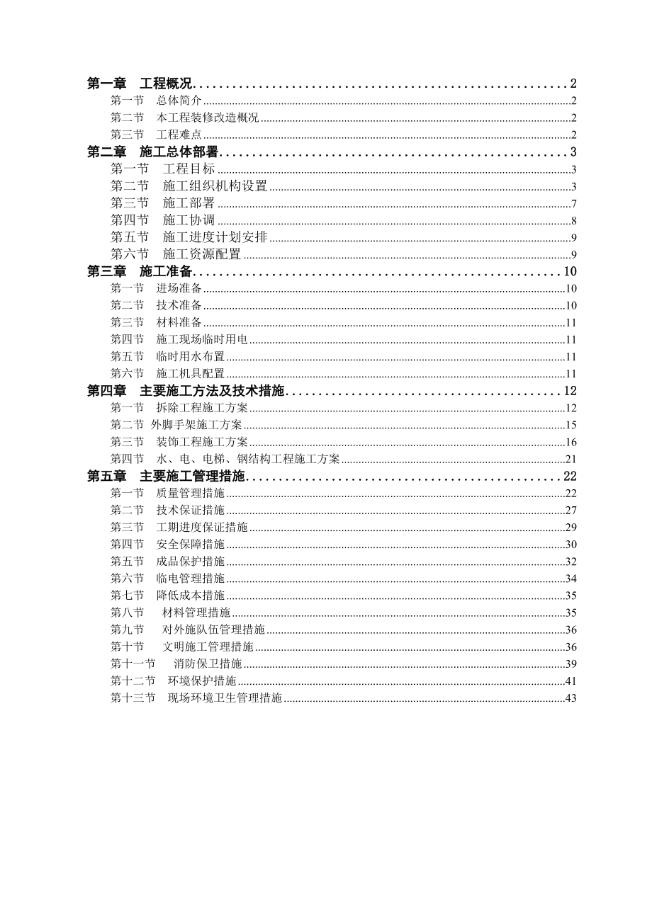 [建筑土木]办公楼装修改造施工方案1.doc_第1页