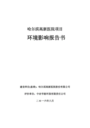 环境影响评价报告公示：哈尔滨高新医院环境影响报告书环评报告.doc