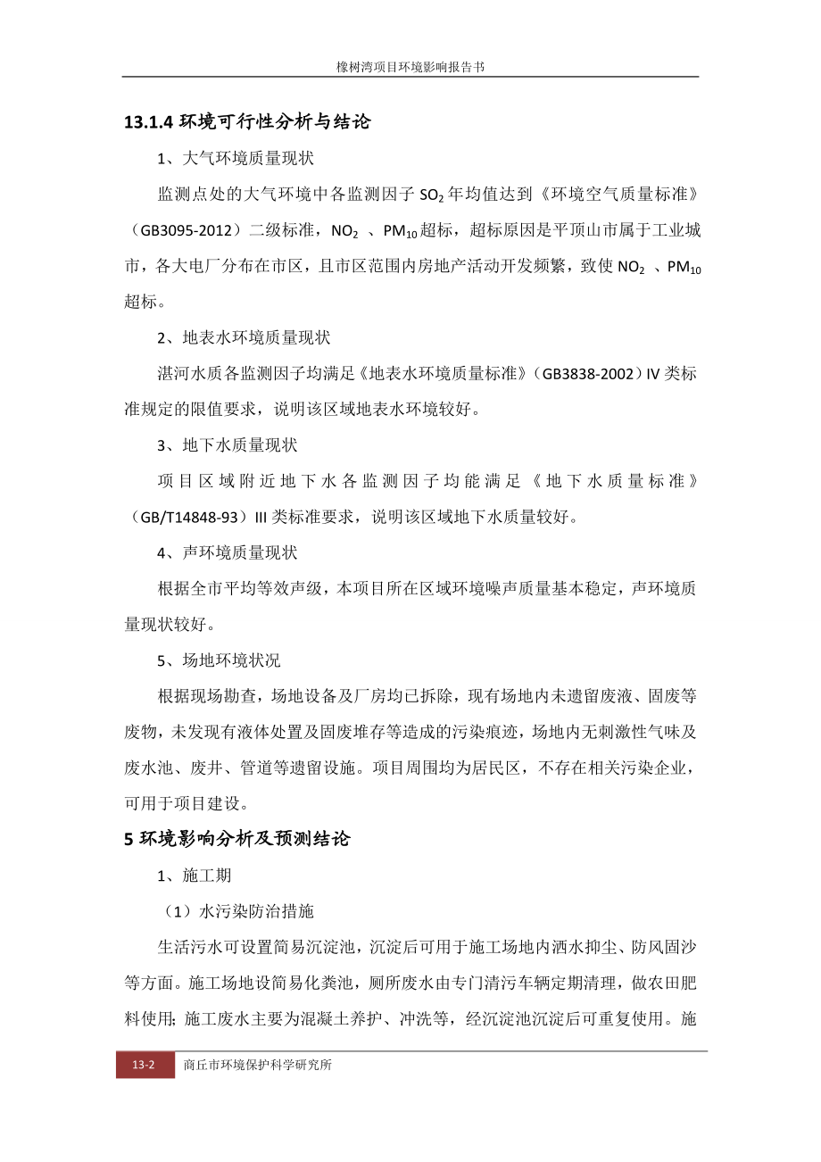 环境影响评价报告公示：橡树湾评价结论环评报告.doc_第2页