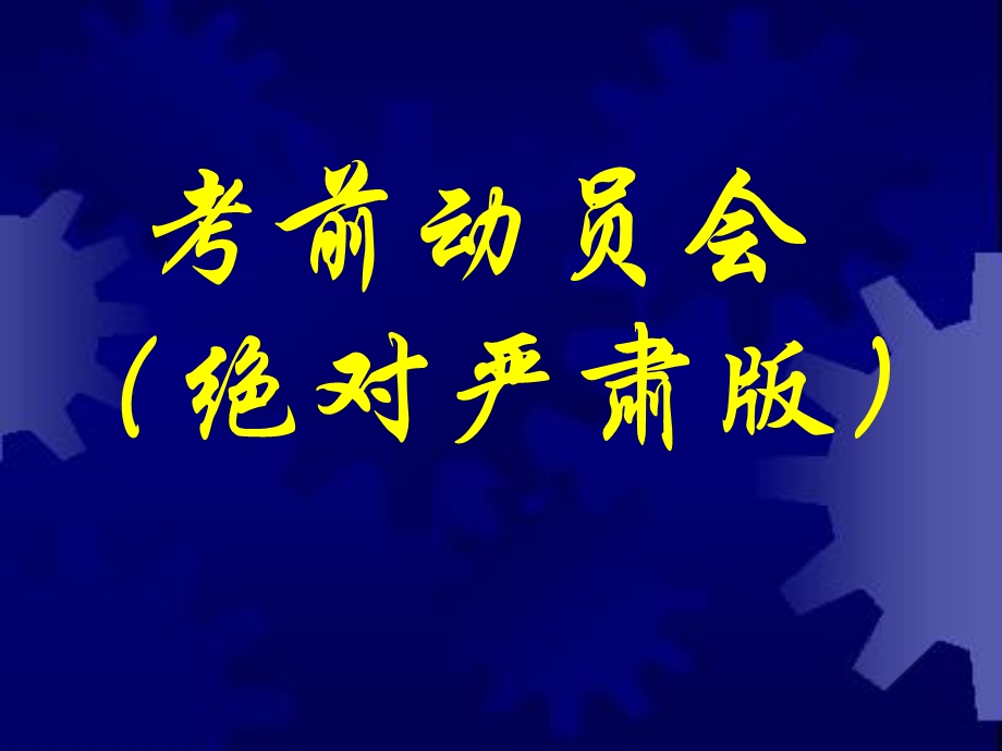 考前动员会课件.ppt_第1页