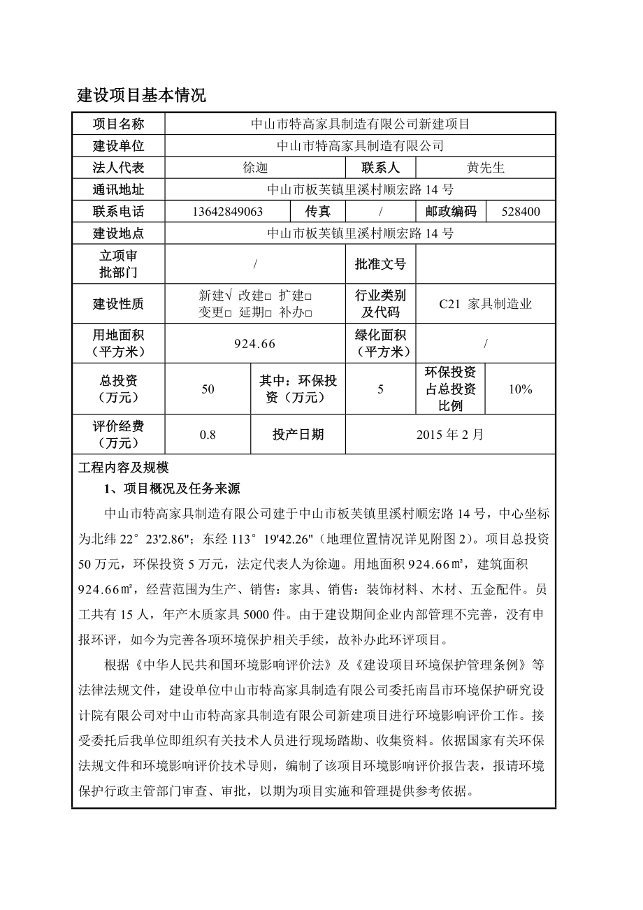 环境影响评价报告公示：中山市特高家具制造新建建设地点广东省中山市板芙镇环评报告.doc_第3页