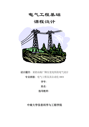 电气工程工厂供电课程设计报告某铝冶炼厂降压变电所的电气设计.doc