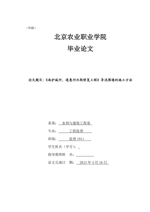 《南护城河、通惠河水毁修复工程》导流围堰的施工方法毕业论文.doc