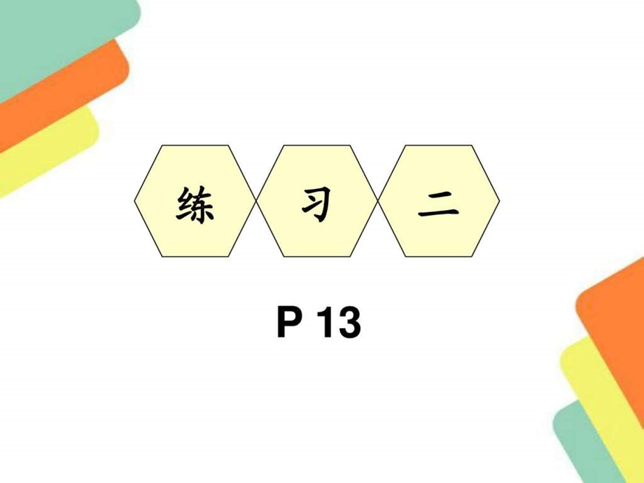 人教版六年级下册数学练习二_图文.ppt名师教学资料课件.ppt_第1页