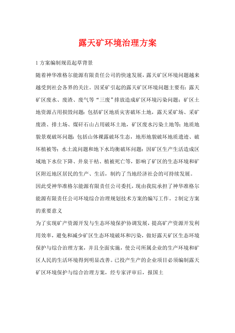 露天矿环境治理方案.doc_第1页