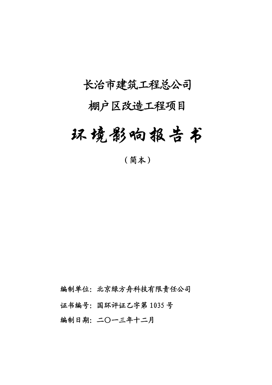 环境影响评价报告公示：棚户区改造工程环评报告.doc_第1页