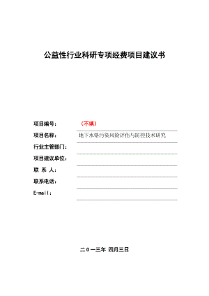 环保公益项目建议书地下水铬污染风险评估与防控技术研究.doc